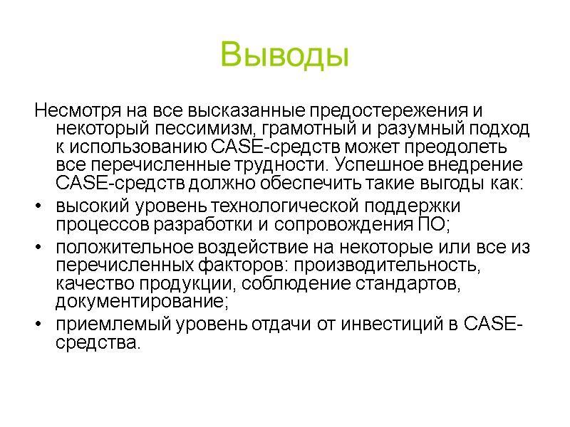 Выводы Несмотря на все высказанные предостережения и некоторый пессимизм, грамотный и разумный подход к